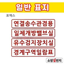 소방일번지 연결송수관겸용 일제개방밸브실 유수검지장치실 경계구역일람표 포맥스 표지