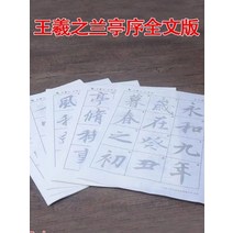 왕희지 행서서예체 서예연습 서예 붓글씨배우기 서예독학 붓글씨체 서예도구 서예교본, 6610 - 선지난정서 전문