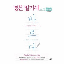 이노플리아 바르다 영문 필기체 노트 스프링북 영어에멋을더해주는캘리기초용손글씨교본, One color | One Size, 8809482280281