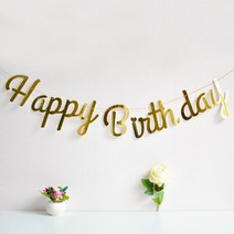 파티룸꾸미기용 홀로그램 생일축하 가랜드 장식소품