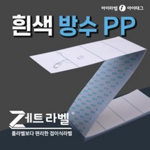 [제트라벨] 롤라벨보다 편리한 접이식라벨지 흰색방수유포지 바코드 물류 냉동 냉장 제품표기 (리본필요), 0.5박스