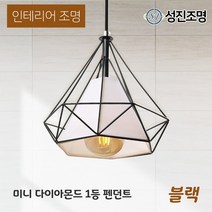 인테리어 조명 식탁등 펜던트 주방등 포인트조명 /미니 다이아몬드 1등 펜던트, LED에디슨G80_(2300K)_450-03, 다이아_1등(블랙)_209-03