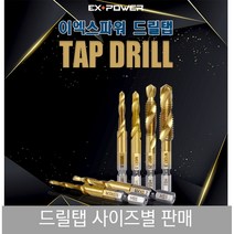 이엑스파워 드릴 탭 세트 EDT - 03 04 05 06 08 10 탭핑 링 육각, 드릴탭세트, 드릴탭세트