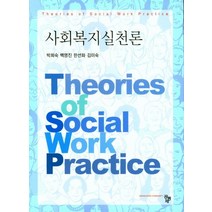 사회복지실천론, 공동체, 박희숙 외 지음