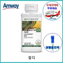 암웨이 칼디 (75정) 칼슘/비타민D + 사은품 (치약) 증정 [우체국택배/신화통상]