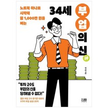 [린] 34세 부업의 신 노트북 하나로 시작해 월 1000만 원 버는, 없음