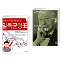 (서점추천) 미래의 주가를 예측하는 일목균형표 + 투자는 심리게임이다 (전2권)