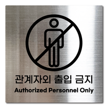 L사이즈 실버 스테인리스 관계자외 출입 금지 안내판 표지판 경고문 사인 팻말 현판 문패 안전 명판, 10. 관계자외출입금지, 블랙, L(200x200mm)