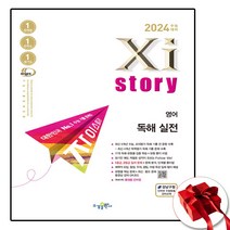 2024년 자이스토리 영어독해 실전 (사은품 증정)