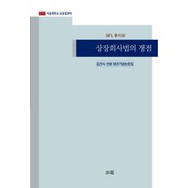 상장회사법의 쟁점:김건식 선생 정년기념논문집, 소화, 김건식