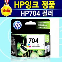 [알전산] HP704 잉크 정품 색상선택 후 구매, HP704정품컬러, 1개
