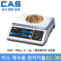 카스 정밀 계수용 전자저울 EC-30 30kg(2g) 전자부품 정밀기계부품 악세사리 사출물 다이캐스팅, EC