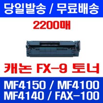 무료배송토너 롯데 캐논 FX-9 2000매 대용량 MF 4150 4100 4140 프린팅 FAX-L100 MF4270 MF4680 프린트기 FAX-L140 프린트 포토, 1개입, FX-9 2000매 호환