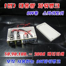 스카이토이 부착형 파워뱅크 대용량 100A 200A배터리, 1번
