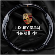 포르쉐 카본 가죽 D형 핸들커버 카이엔 마칸 파나메라, C TYPE(럭셔리가죽핸들커버)