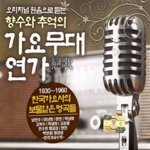 3CD 오리지널원음으로듣는향수와추억의가요무대연가연가/애수의소야곡/목포의눈물/대지향구