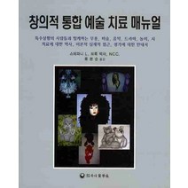 창의적 통합 예술 치료 매뉴얼, 하나의학사, 스테파니 L. 브룩 저/류분순 역