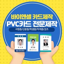 카드제작 바이앤셀 PVC카드 기자증 스태프증 학생증 사원증 방문증, 양면1장~10장, 없음