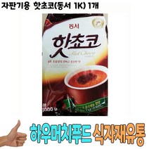 식자재 도매 유통) 자판기용 핫초코(동서 1Kg) 1개