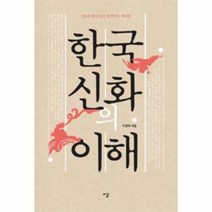 한국신화의 이해, 상품명