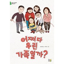 어쩌다 우린 가족일까?, 나무생각