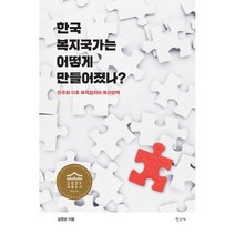 한국 복지국가는 어떻게 만들어졌나?:민주화 이후 복지정치와 복지정책, 학고재, 김영순