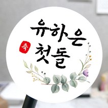 [모두디자인] 돌 답례품 스티커 첫돌 돌잔치 떡 소량제작, 심플01, 고광택지 원형 60mm 12개