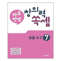 하루 한장 창의력 쏙셈 초등 4-1 미래엔, 하루 한장 창의력 쏙셈 7권 초등 4-1