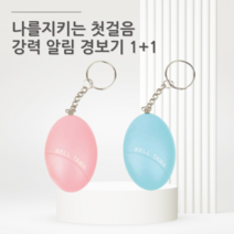 해피타임 호신용 초강력 경보기 1+1 여자 어린이 아동 안전 호신용품 소형 전자 경보기, 핑크+핑크(2개)
