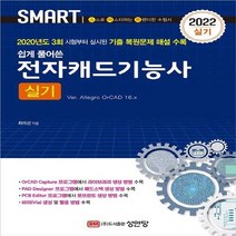 성안당 새책-스테이책터 [2022 전자캐드기능사 실기 (Ver. Allegro OrCAD 16.x)] -성안당-최미선 지음-전, 2022 전자캐드기능사 실기 (Ver. Allegro
