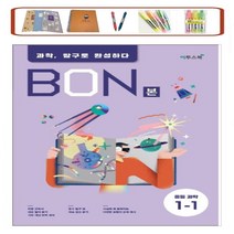 본(BON) 중학 과학 중1-1 (2023) 과학 탐구로 완성하다, 중등1학년