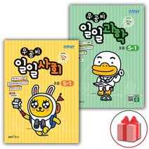 선물+2023년 우공비 일일사회 초등 5-1 + 일일과학 5-1 세트 - 전2권, 초등5학년