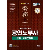 [3시이전 당일발송] 2023 EBS 특강 공인노무사 1차시험 민법ㆍ사회보험법