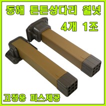 대성TL 상다리, 동해 튼튼상다리 월넛 (4개 1조)