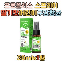 맛있는 키즈 어린이 프로폴리스 스프레이 30ml 구강 플라보노이드