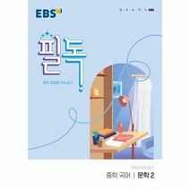 E 22 필독 중 문학2, 상품명