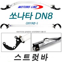 모터스라인 두랄루민 프론트 스트럿바- 쏘나타 뉴라이즈 용