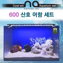 Nature art 600 산호 어항 세트