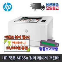 [해피머니상품권] HP 컬러 레이저프린터 M155a (토너포함 M154a후속) 레이저 프린터