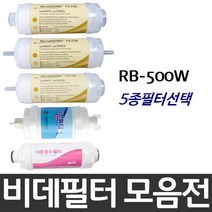로얄비데 RB-500W 비데필터호환 5개묶음 선택형, 나사형[5개]