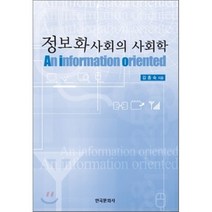 정보화사회의 사회학, 한국문화사, 김종숙 저