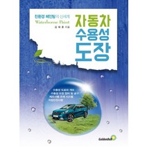 자동차 수용성 도장:친환경 페인팅의 신세계, 골든벨, 김재훈 저