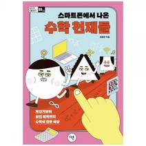 [하나북]스마트폰에서 나온 수학 천재들 :계산기부터 보안 체계까지 수학이 만든 세상