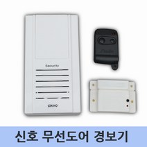 [신호]무선도어 경보기, 단품, 단품
