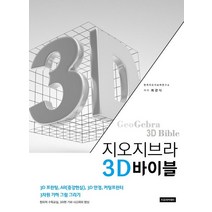 지오지브라 3D바이블:3D 프린팅 AR(증강현실) 3D 안경 커팅프린터 3차원 기하 그림 그리기, 지오아카데미, 최경식 저
