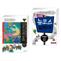 (서점추천) 일본전래동화 + 다락원 뉴코스 일본어 Step 6 (전2권), 동양문고
