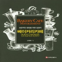 웅진북센 베이커리 카페 창업 경영론 성공적인창업을위한길잡이, One color | One Size, 9791189740504