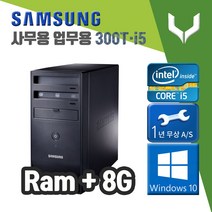 사무용 중고 컴퓨터 / 삼성 300T i5-2400 / 8G+윈도우10 / 데스크탑 PC본체