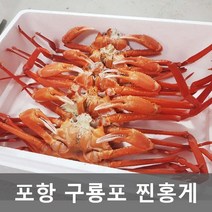 홍게찜 구룡포홍게 자숙 동해안 포항 홍개 프리미엄 5마리 제철안주 온가족 영양간식