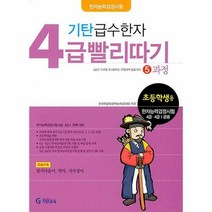 공부서점 기탄 급수한자 4급 빨리따기 5과정, 단품없음